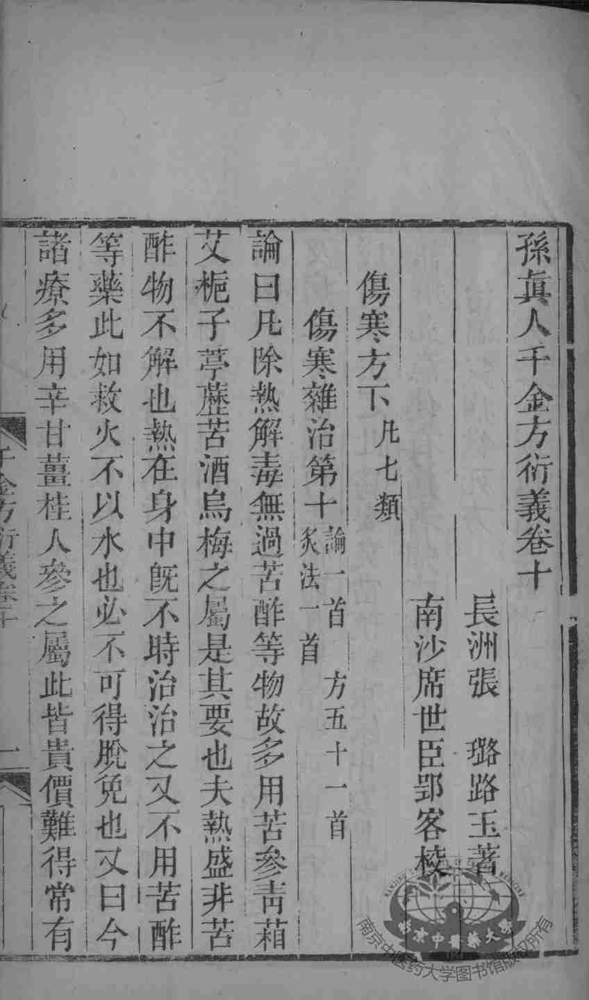 千金方衍义  卷10